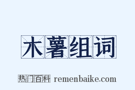 木薯组词是什么意思的图片
